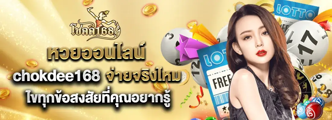 หวยโชคดี168 1