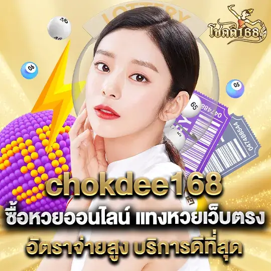 หวยโชคดี168 2